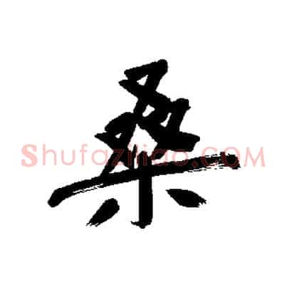 桑