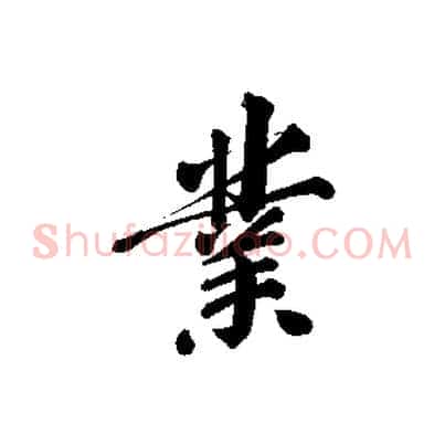 業