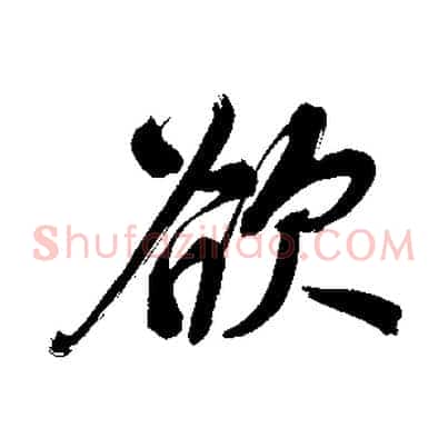 欲