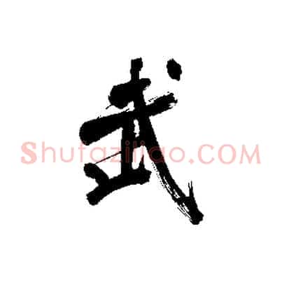 武