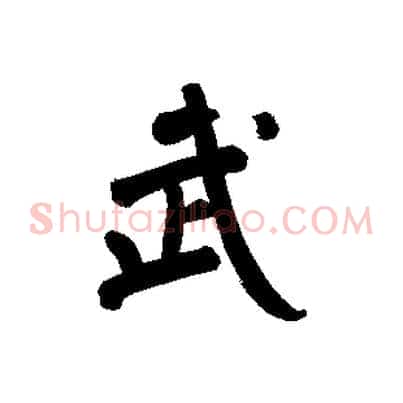 武