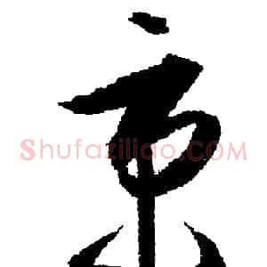 秉