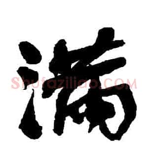 滿