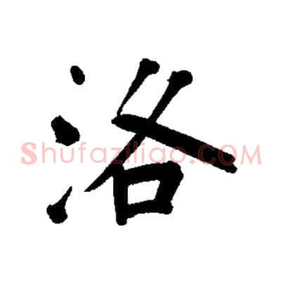 洛
