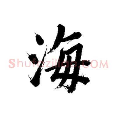 海