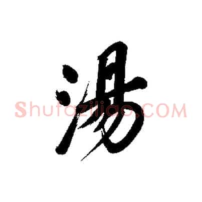 湯