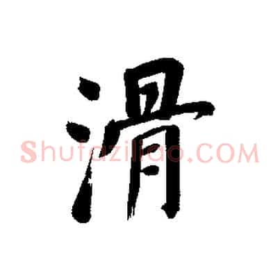 滑