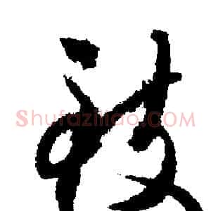 致