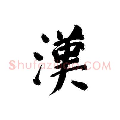漢