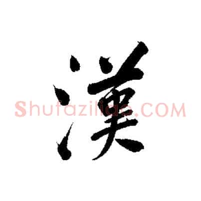 漢
