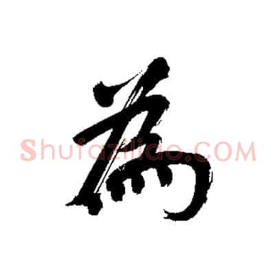 為