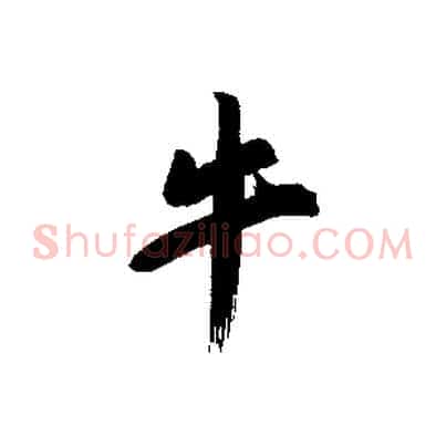 牛