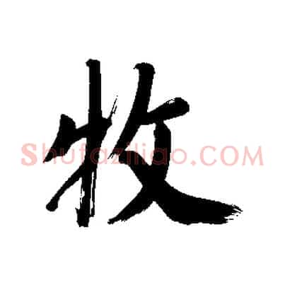 牧