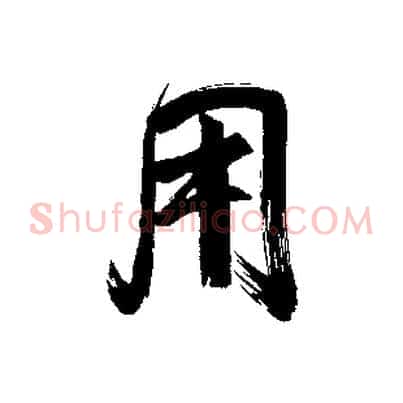 用