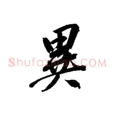 異