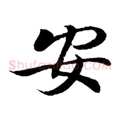 安
