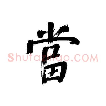 當