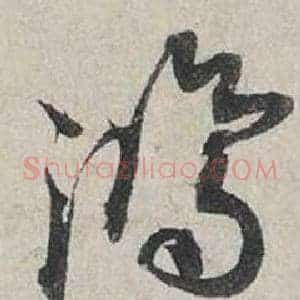 鴻