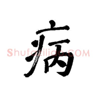 病