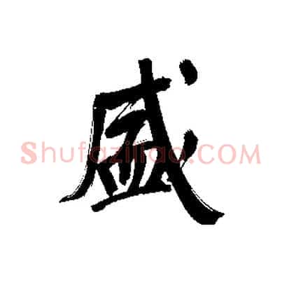 盛