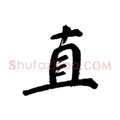 直