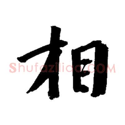 相