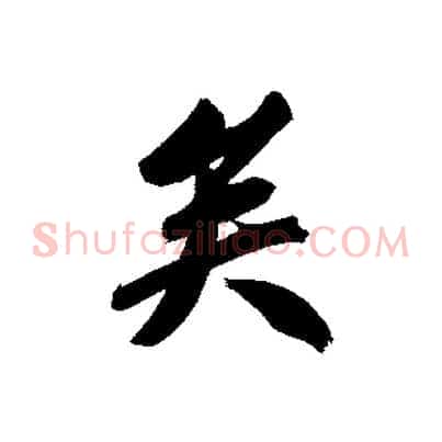 矣