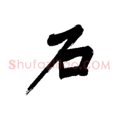 石
