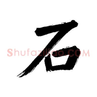 石