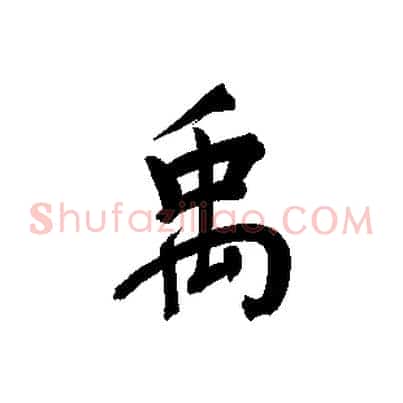 禹