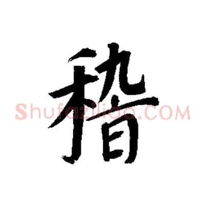 稽