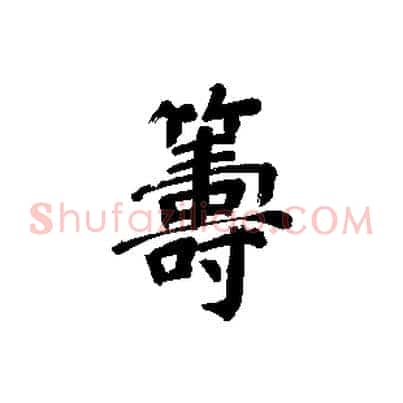 籌