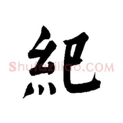 紀
