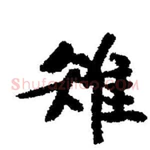 雉