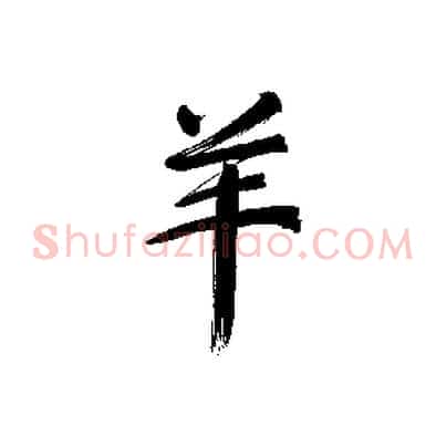 羊