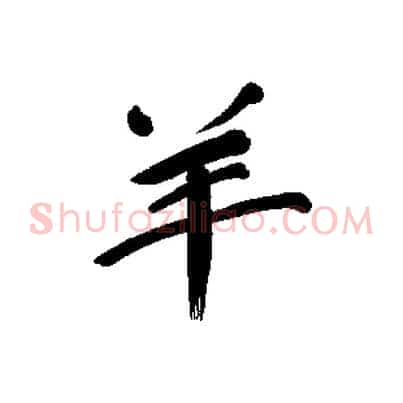 羊