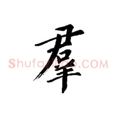 群