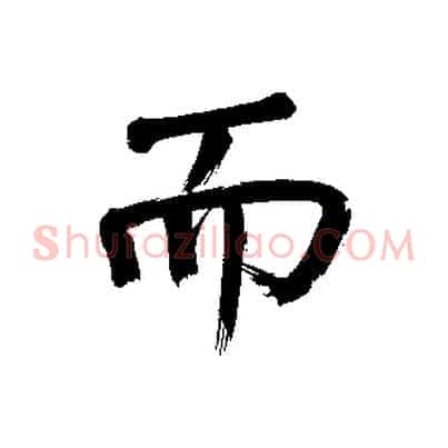 而