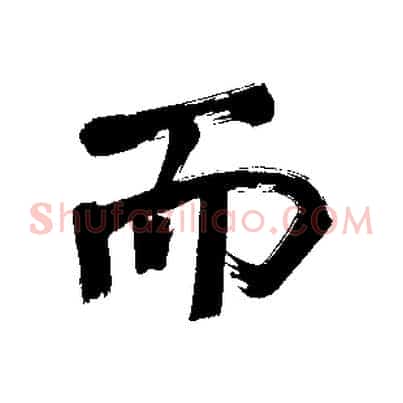 而