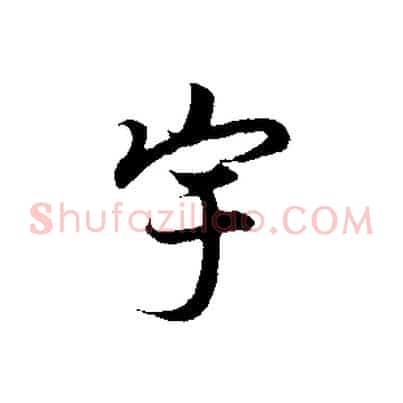 宇