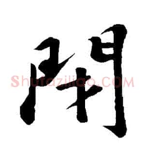 閉