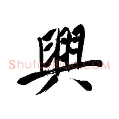 興