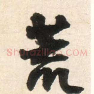 荒