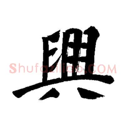 興
