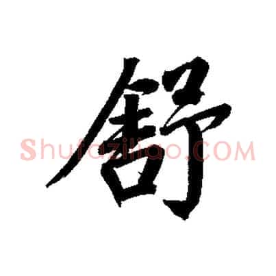 舒