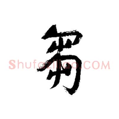 芻
