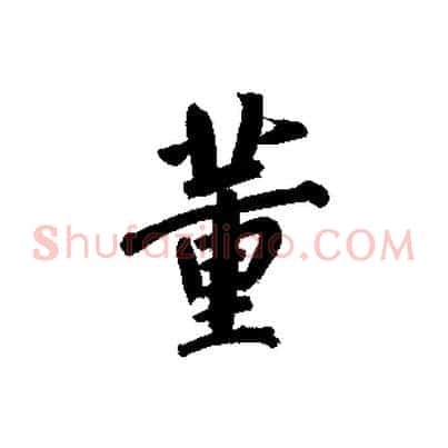 董
