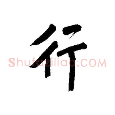 行