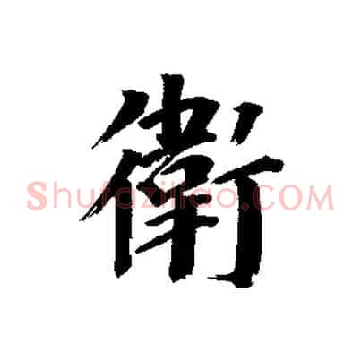 衛