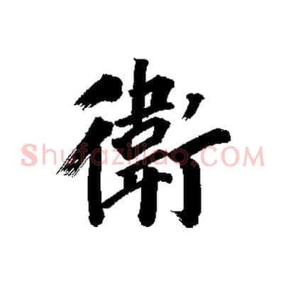 衛
